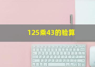 125乘43的验算