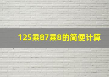 125乘87乘8的简便计算