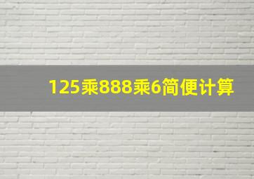 125乘888乘6简便计算