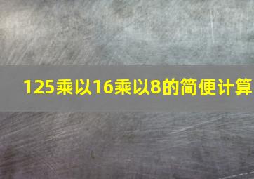 125乘以16乘以8的简便计算