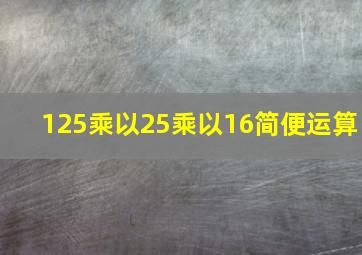 125乘以25乘以16简便运算