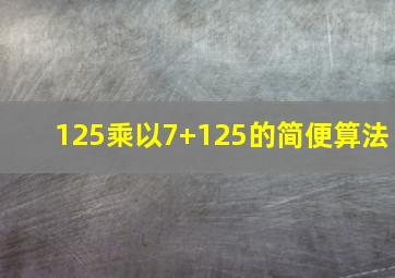 125乘以7+125的简便算法