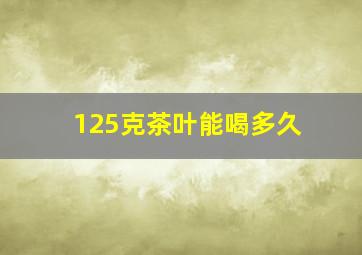 125克茶叶能喝多久