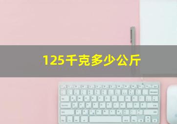 125千克多少公斤