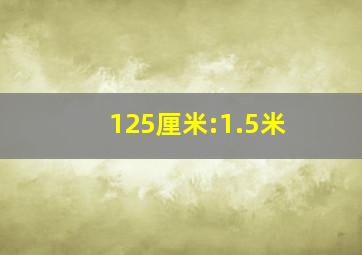 125厘米:1.5米