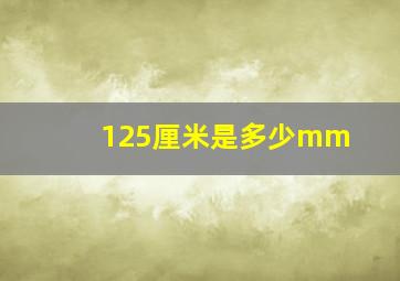 125厘米是多少mm