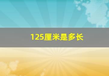 125厘米是多长