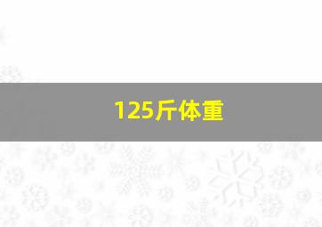 125斤体重