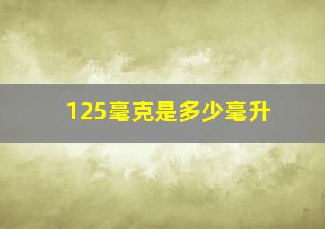 125毫克是多少毫升