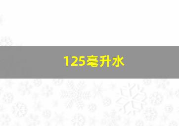 125毫升水