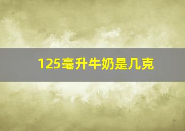 125毫升牛奶是几克