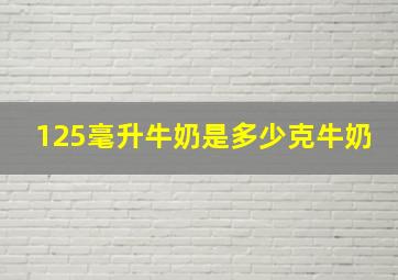 125毫升牛奶是多少克牛奶