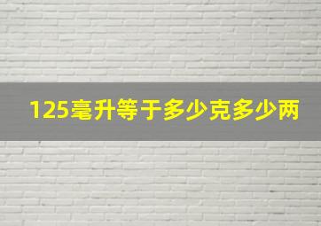 125毫升等于多少克多少两