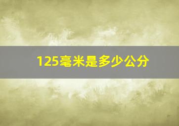 125毫米是多少公分