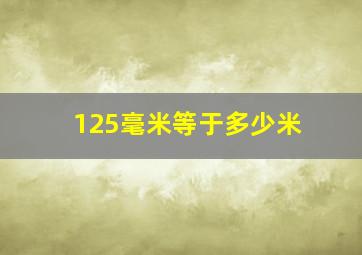 125毫米等于多少米