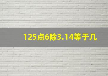 125点6除3.14等于几