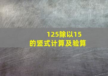 125除以15的竖式计算及验算