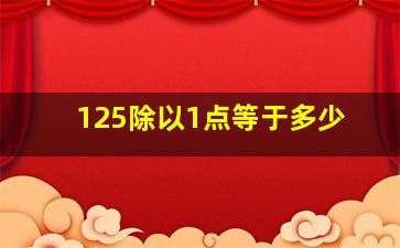 125除以1点等于多少