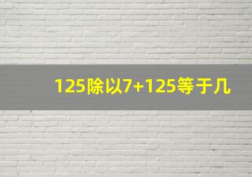 125除以7+125等于几