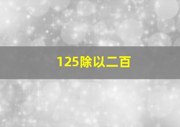 125除以二百