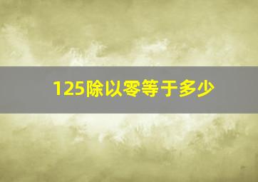 125除以零等于多少