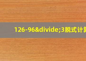 126-96÷3脱式计算