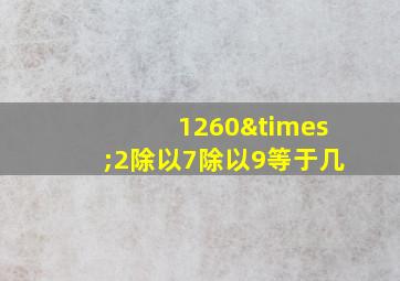 1260×2除以7除以9等于几