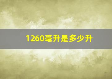 1260毫升是多少升