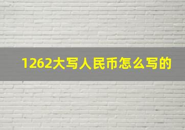 1262大写人民币怎么写的