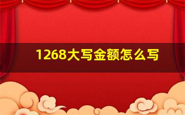 1268大写金额怎么写