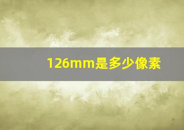 126mm是多少像素