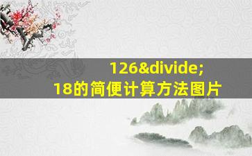 126÷18的简便计算方法图片