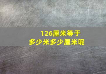 126厘米等于多少米多少厘米呢