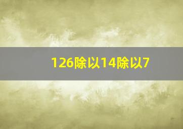 126除以14除以7