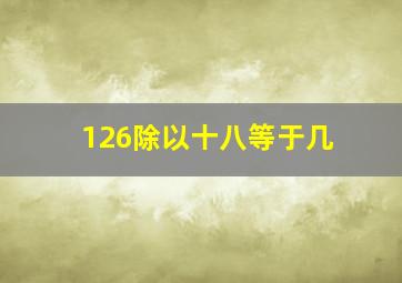 126除以十八等于几