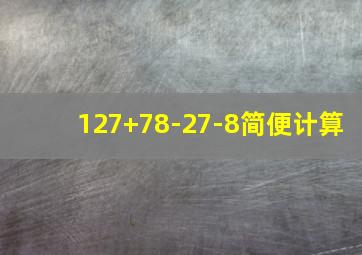 127+78-27-8简便计算