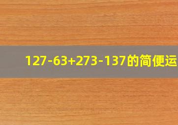 127-63+273-137的简便运算