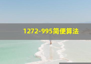 1272-995简便算法