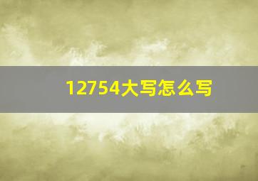 12754大写怎么写