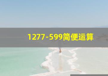 1277-599简便运算