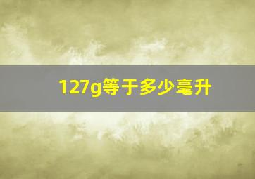 127g等于多少毫升