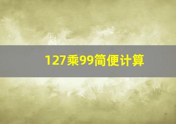 127乘99简便计算