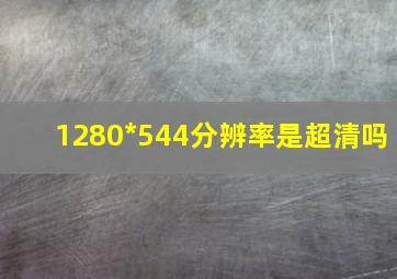 1280*544分辨率是超清吗