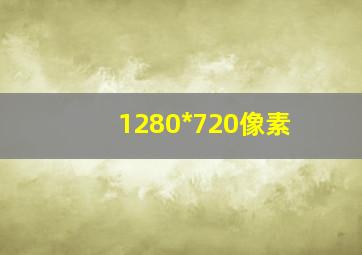 1280*720像素