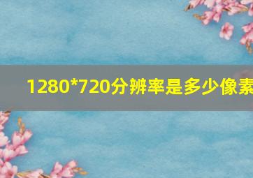 1280*720分辨率是多少像素