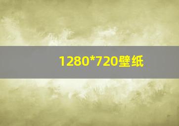 1280*720壁纸