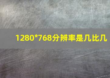 1280*768分辨率是几比几