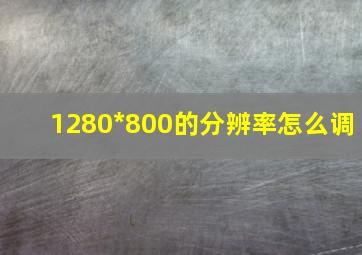 1280*800的分辨率怎么调