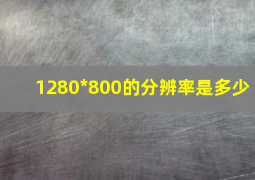 1280*800的分辨率是多少