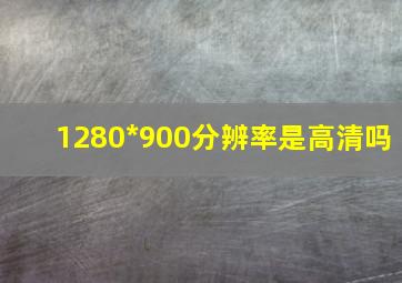 1280*900分辨率是高清吗